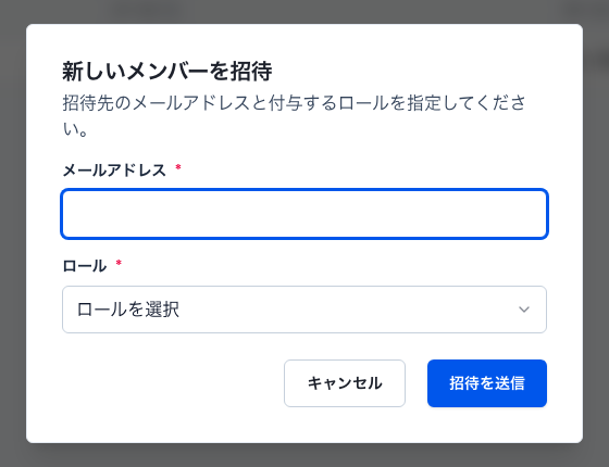 新しいメンバーを招待する入力フォーム