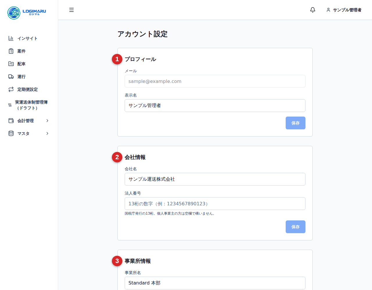アカウント設定のプロフィール、会社情報、事業所情報