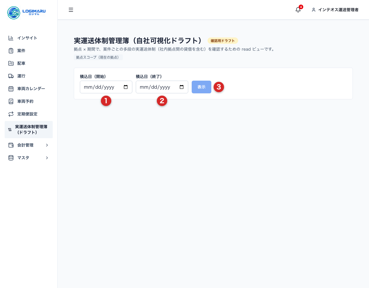 実運送体制管理簿の積込日条件と表示ボタン