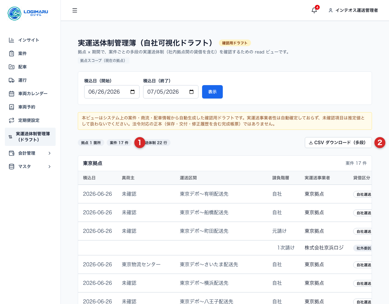 実運送体制管理簿の集計結果とCSVダウンロード