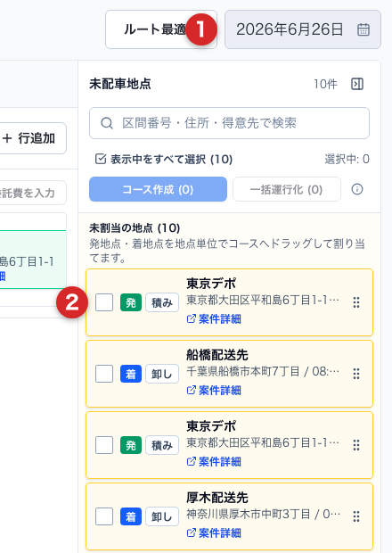 配車作業台の日付選択と未割当地点