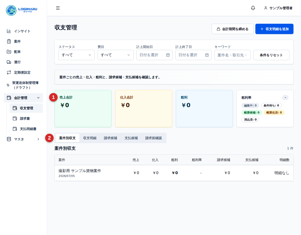 収支管理画面の売上合計と案件別収支タブ