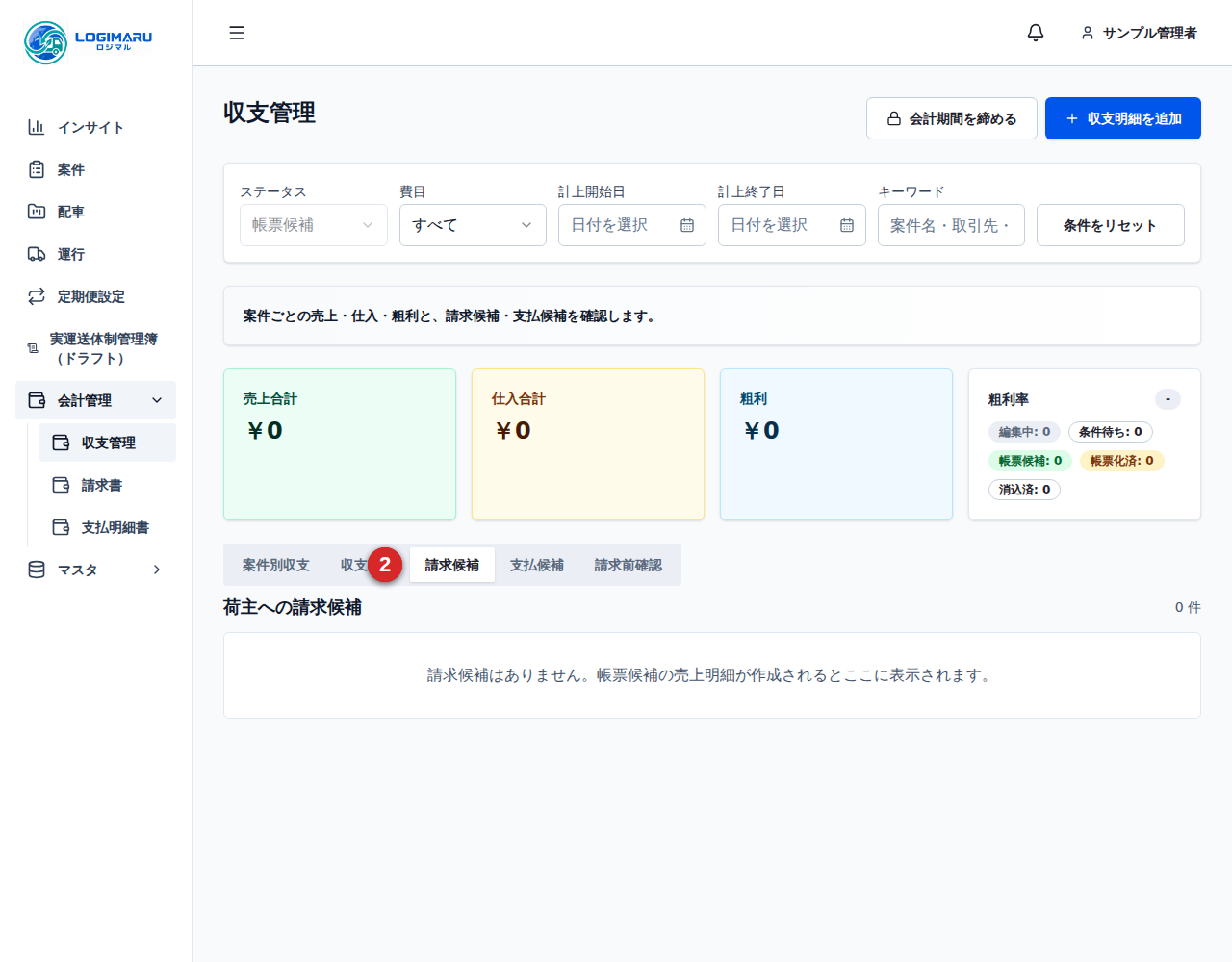 収支管理画面の請求候補タブと候補一覧