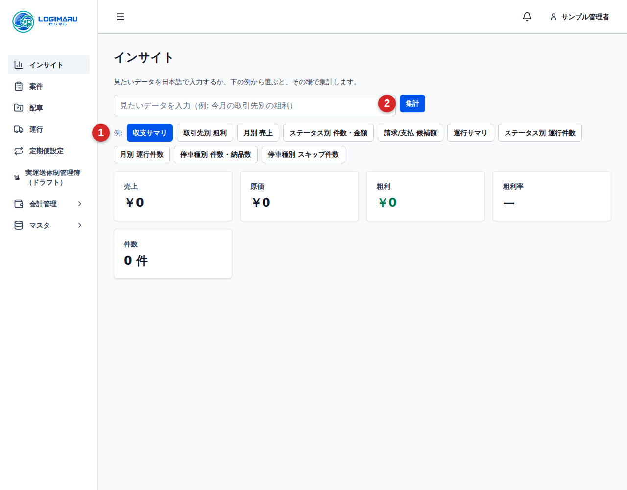 インサイト画面の例ボタンと集計ボタン