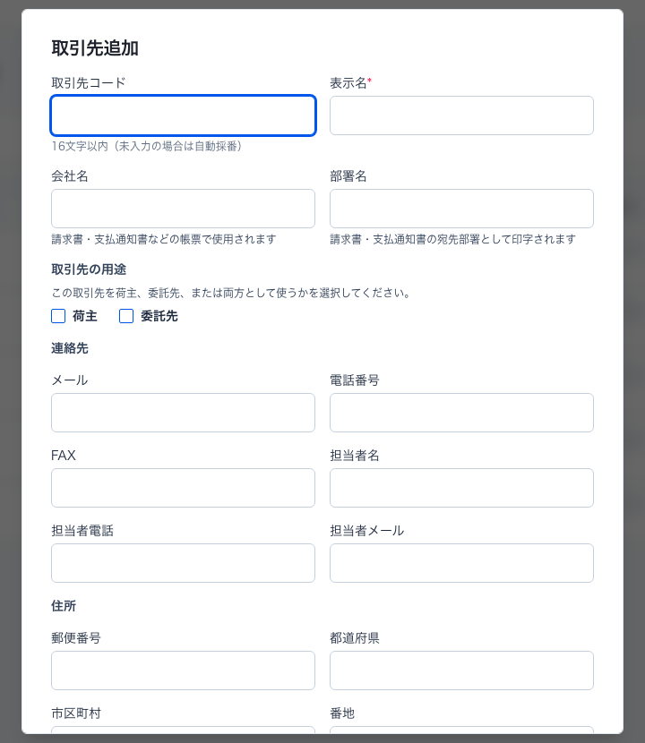 取引先追加フォーム