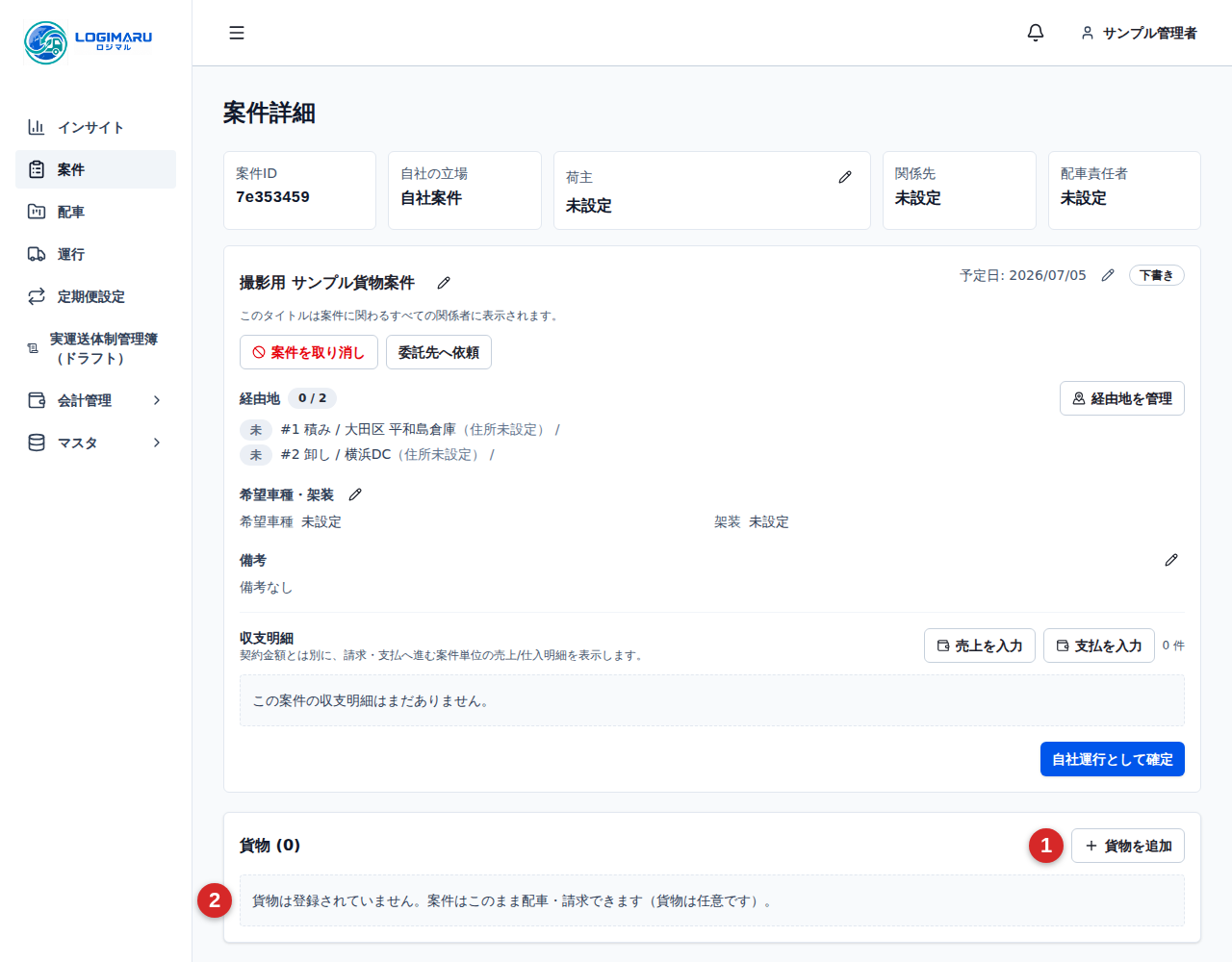 案件詳細の貨物セクションと貨物を追加ボタン