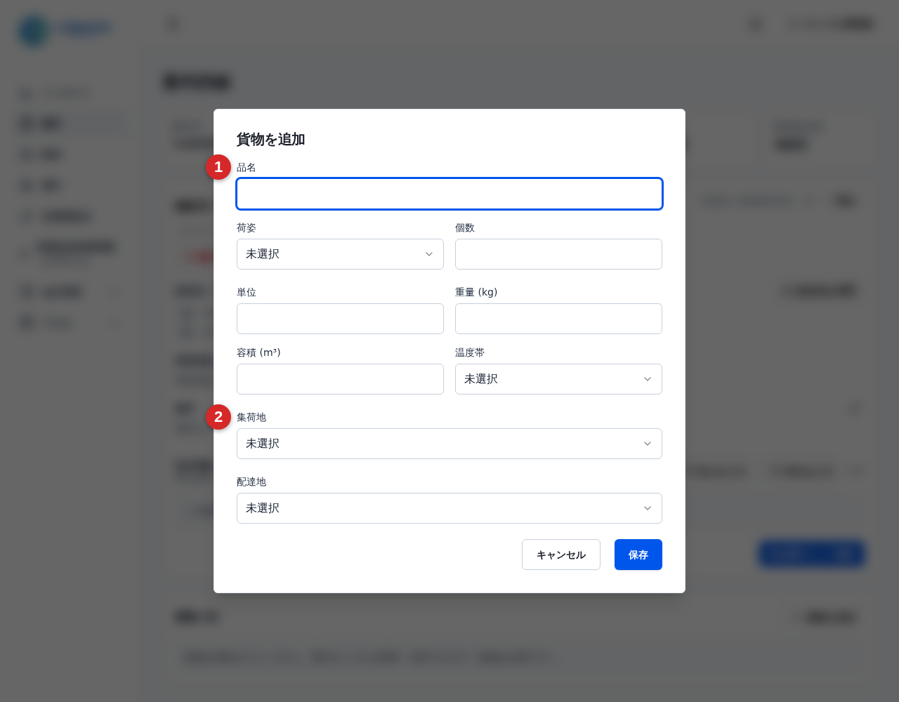 貨物追加フォームの品名と集荷地入力欄