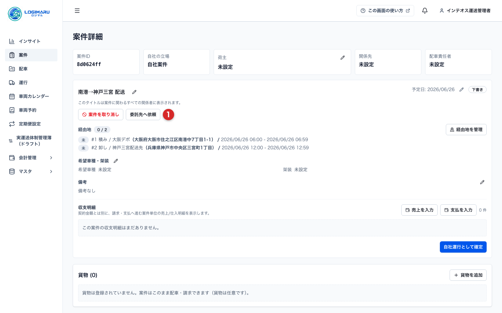 案件詳細の委託先へ依頼ボタン
