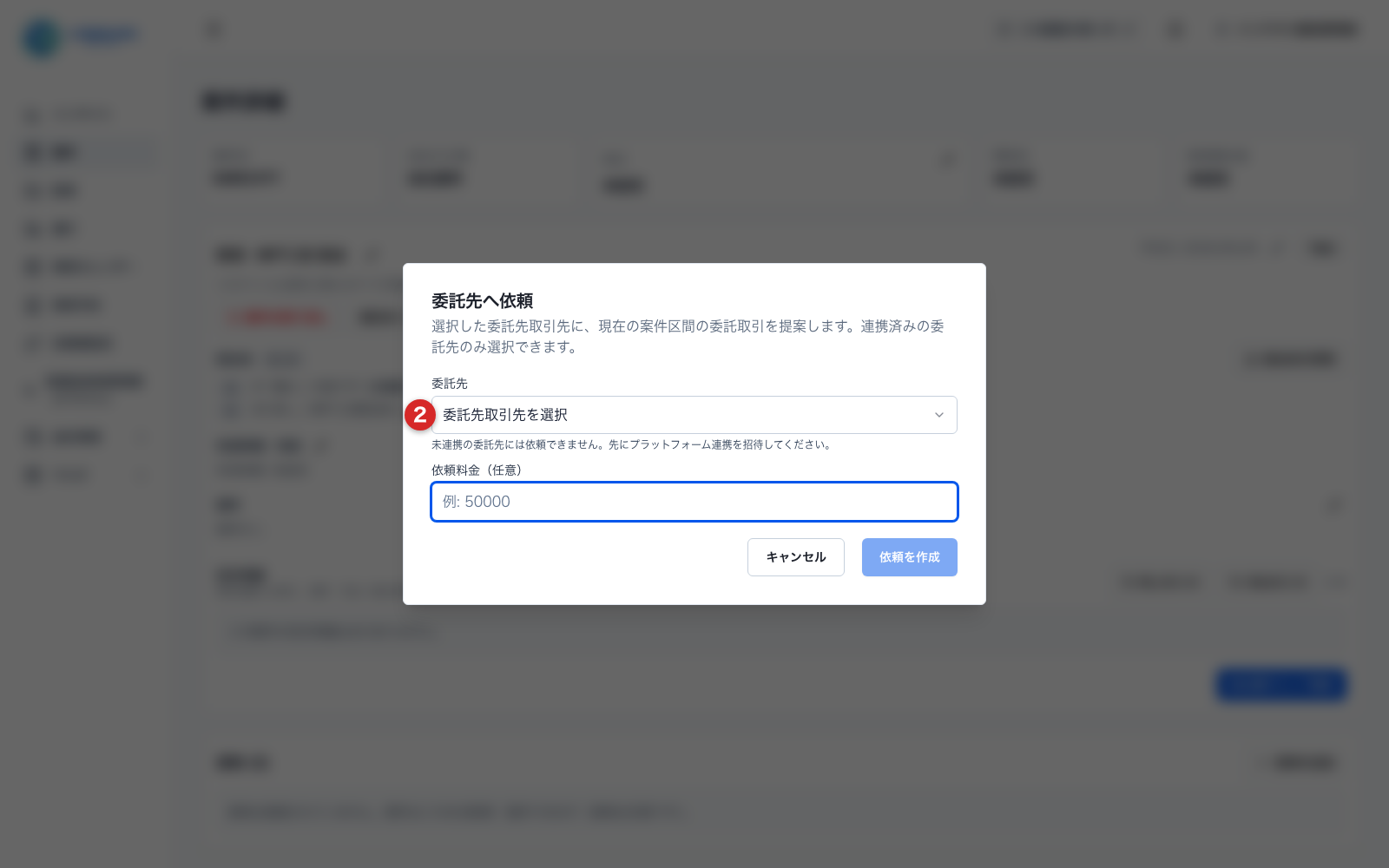 委託先へ依頼ダイアログの委託先選択と依頼料金