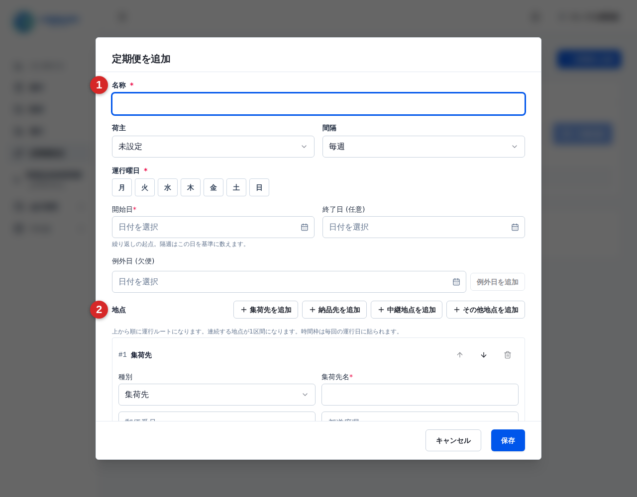 定期便追加フォームの基本情報と地点入力欄