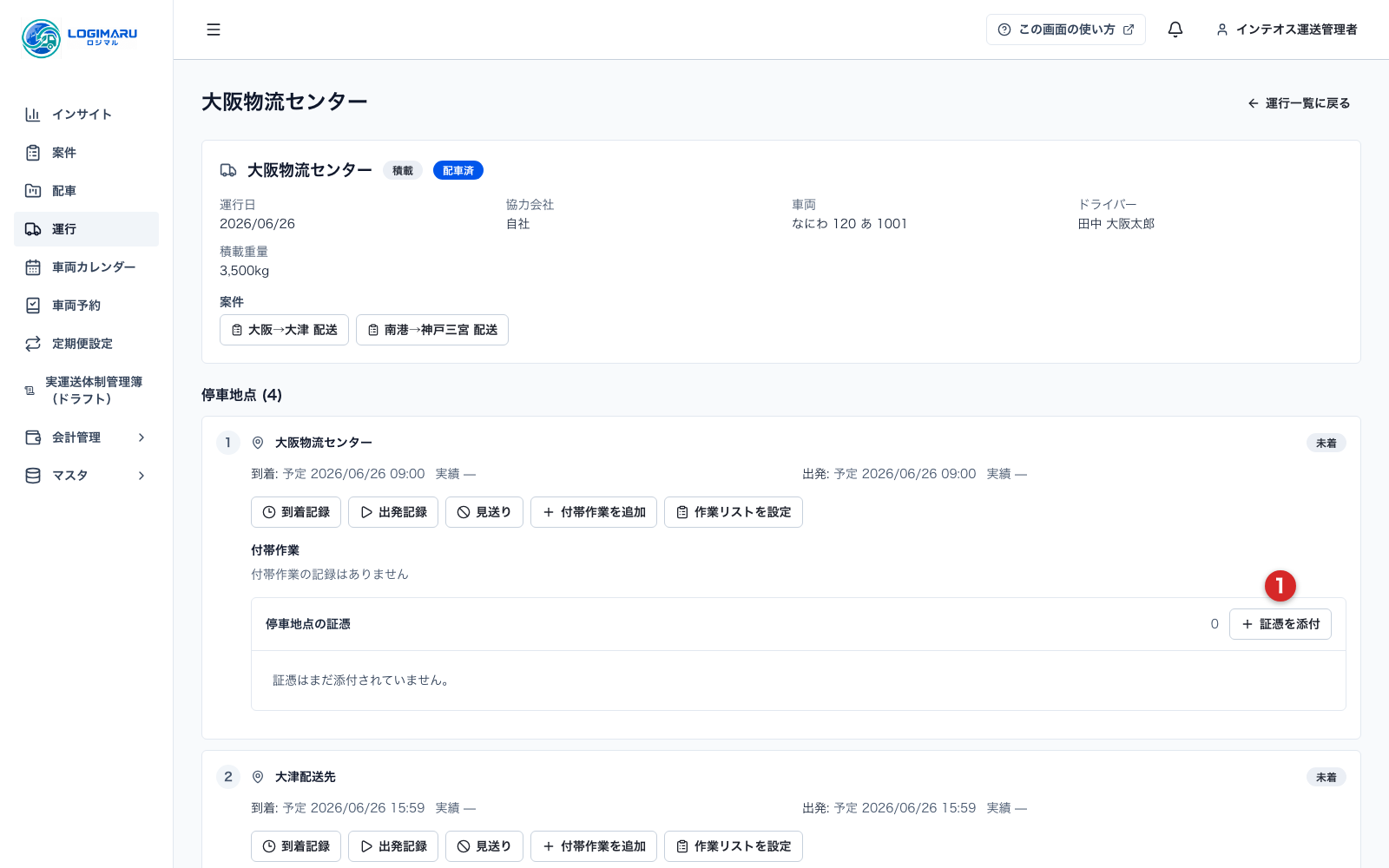運行詳細の証憑欄と証憑を添付ボタン