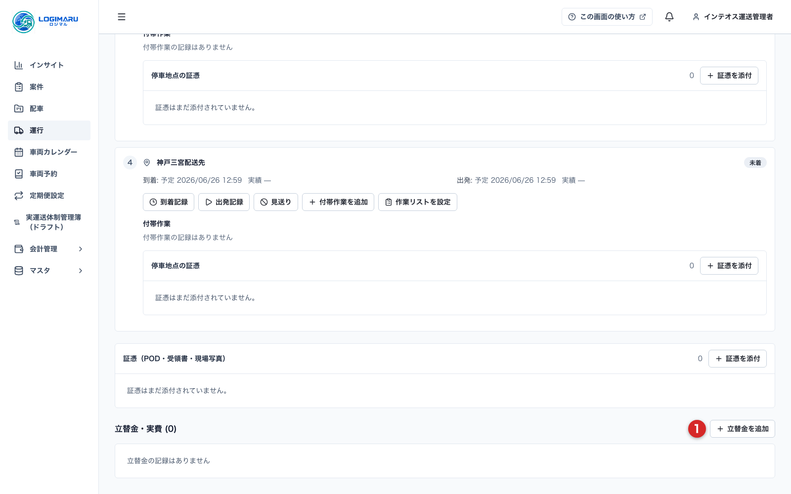 運行詳細の立替金・実費欄と立替金を追加ボタン