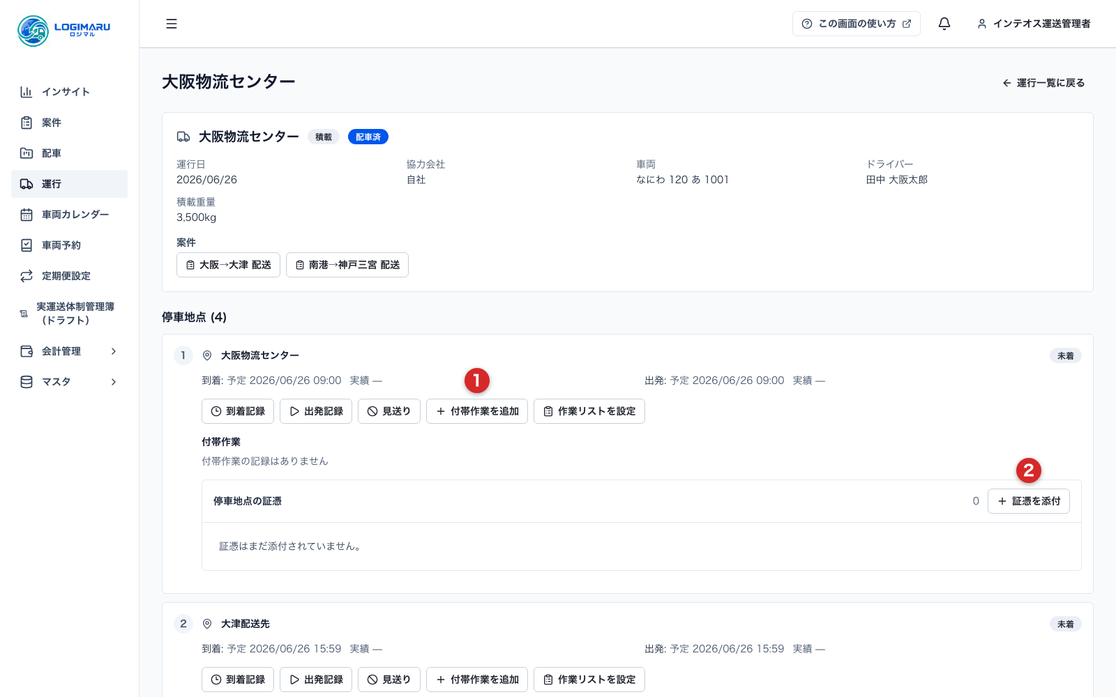 運行詳細の停車地点と付帯作業・証憑の操作