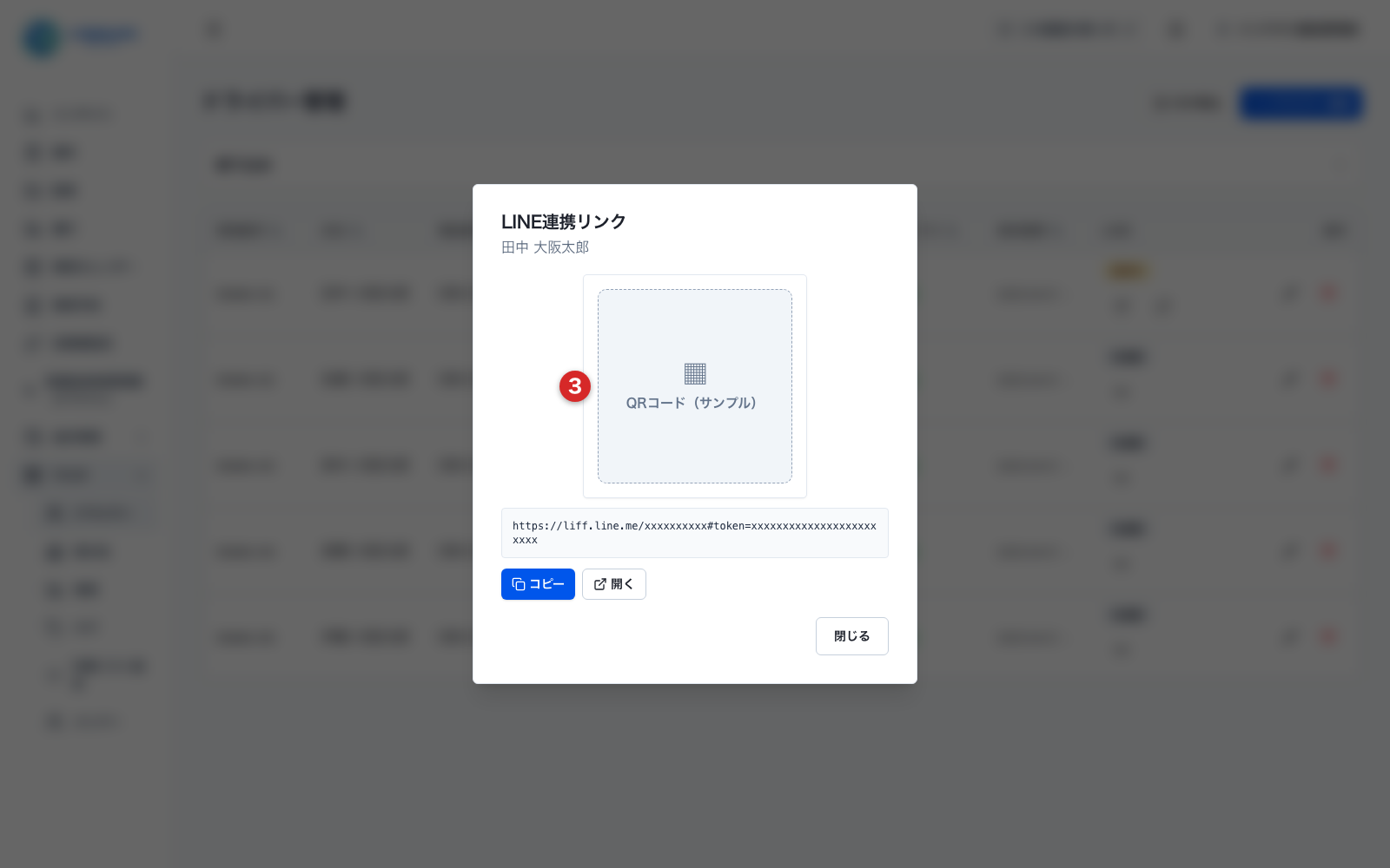 LINE連携リンクのダイアログ