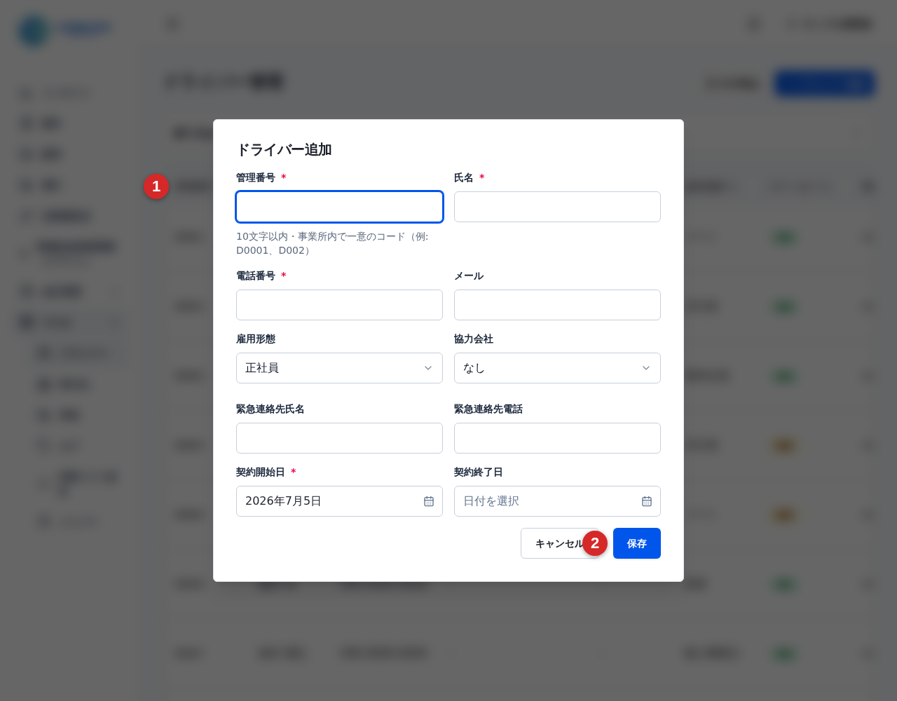 ドライバー追加フォームの管理番号と保存ボタン